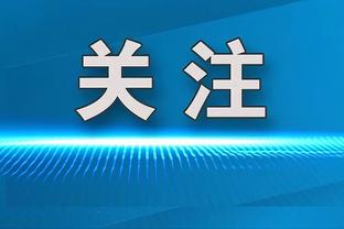 阿根廷总统：切尔西老板想收购博卡和纽维尔老男孩等五支阿超球队